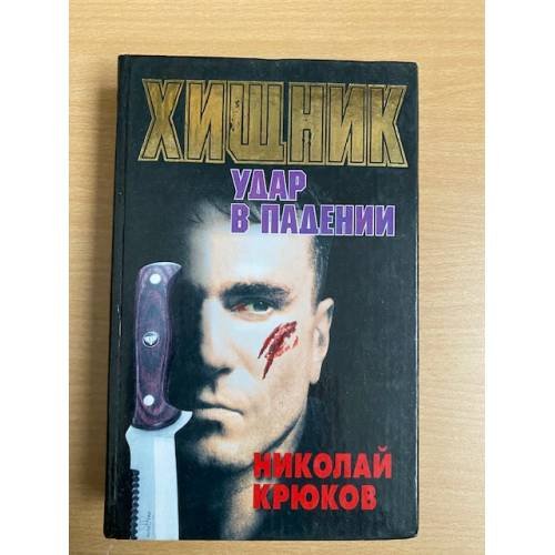 Хищник. Удар в падении