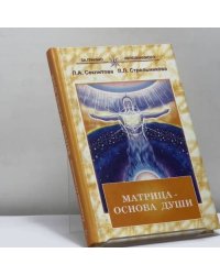 Матрица — основа души: Контакт с Высшим Космическим Разумом