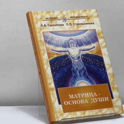 Обложка книги «Матрица — основа души: Контакт с Высшим Космическим Разумом» — Лариса Секлитова, Людмила Стрельникова, ISBN 9785943553585