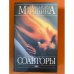 Соавторы