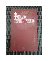 Фармакотерапевтический справочник