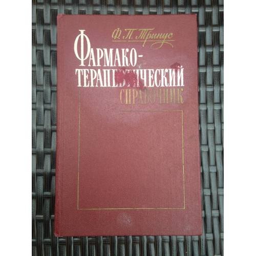 Обложка книги «Фармакотерапевтический справочник» — Тринус Федор Петрович