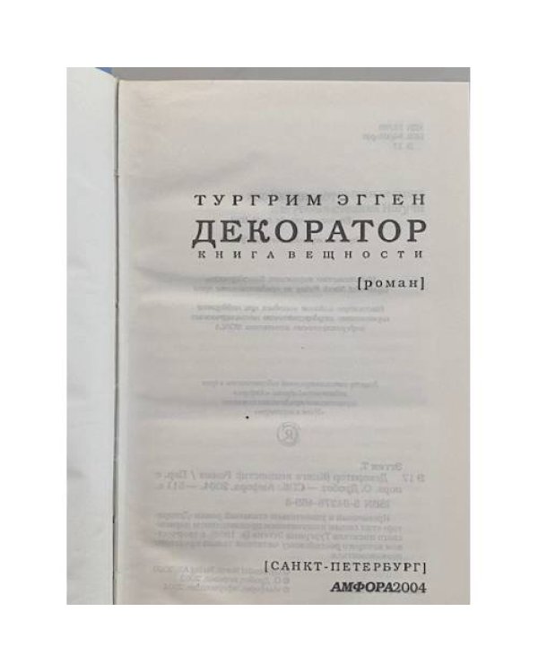 Декоратор. Книга вещности