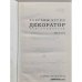 Декоратор. Книга вещности