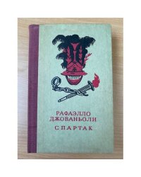 Спартак