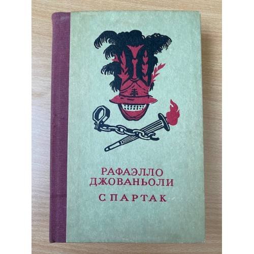 Спартак