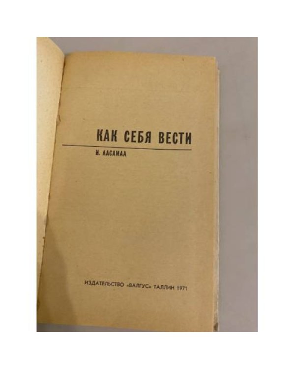 Дополнительное изображение книги «Как себя вести»