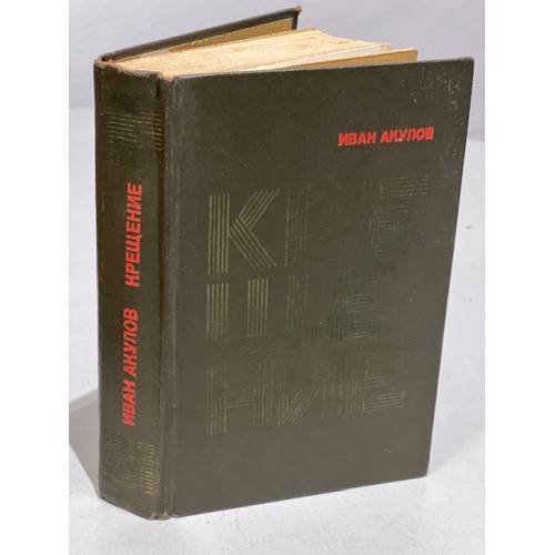 Обложка книги «Крещение» — Акулов Иван Иванович