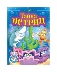 Тайна устриц