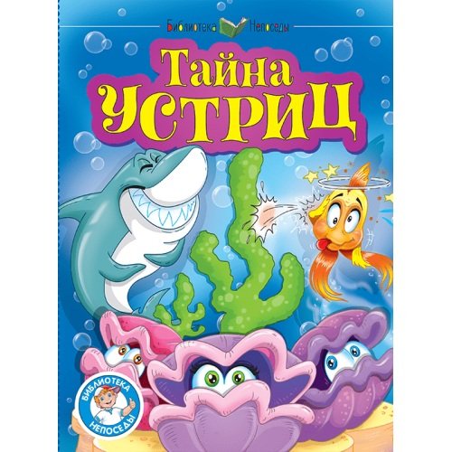 Тайна устриц