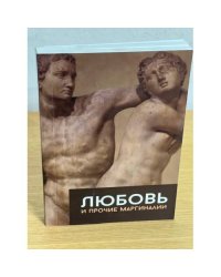 Любовь и прочие маргиналии