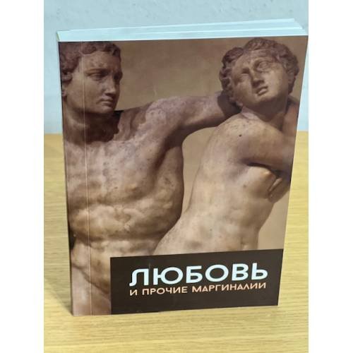 Любовь и прочие маргиналии