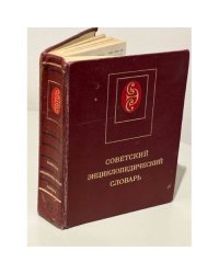 Советский энциклопедический словарь