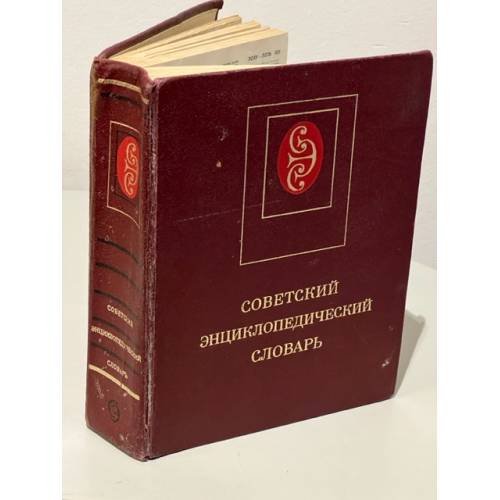 Советский энциклопедический словарь