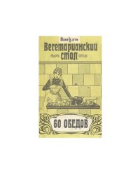 Вегетарианский стол. 60 обедов