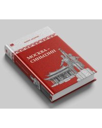 Москва-Синьцзин. Роман с расшифровкой (черно-белый)
