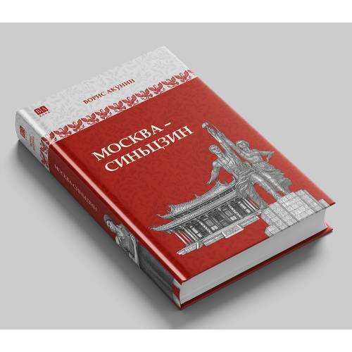 Москва-Синьцзин. Роман с расшифровкой (черно-белый)
