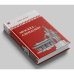 Москва-Синьцзин. Роман с расшифровкой (черно-белый)