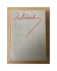 Эм. Казакевич. Сочинения в двух томах. Том 2. Дом на площади. Синяя тетрадь. Рассказы и очерки