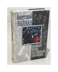 Славный конец бесславных поколений