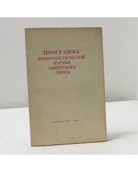 Программа Коммунистической партии Советского Союза
