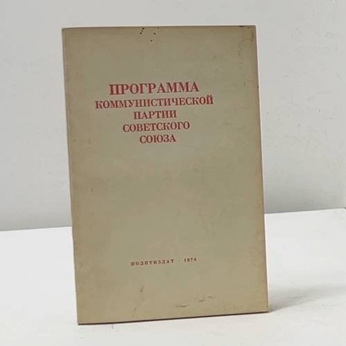 Программа Коммунистической партии Советского Союза