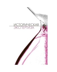 Журнал историческая экспертиза №1-4 за 2023 год и №1 за 2024 (комплект из 5 журналов)