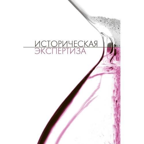 Журнал историческая экспертиза №1-4 за 2023 год и №1 за 2024 (комплект из 5 журналов)