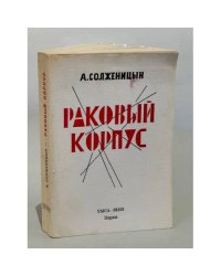 Раковый корпус. Повесть в двух частях