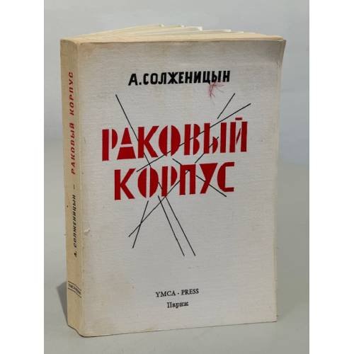 Обложка книги «Раковый корпус. Повесть в двух частях» — Солженицын, А
