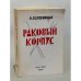 Обложка книги «Раковый корпус. Повесть в двух частях» — Солженицын, А