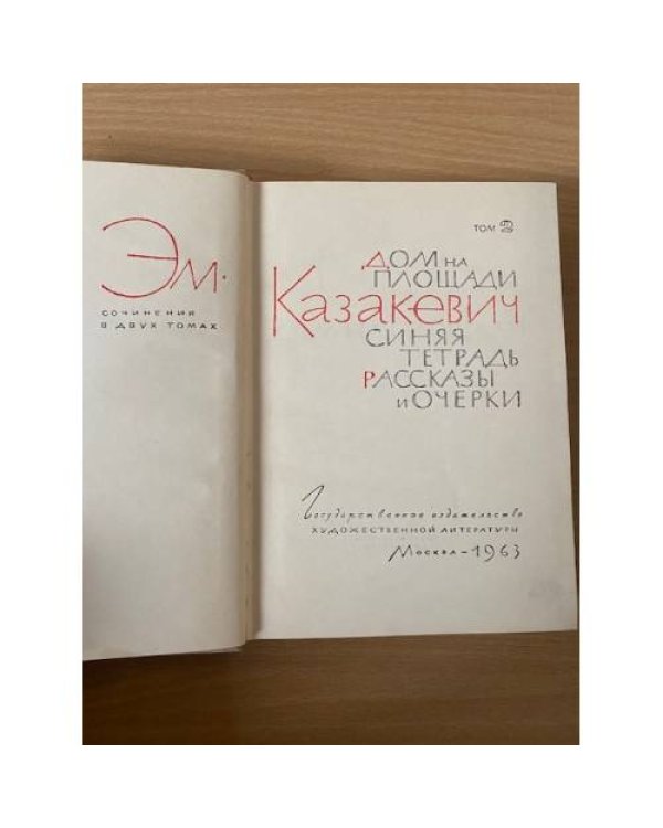 Эм. Казакевич. Сочинения в двух томах. Том 2. Дом на площади. Синяя тетрадь. Рассказы и очерки