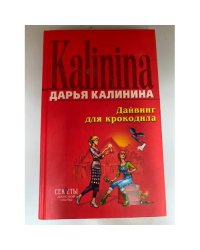 Дайвинг для крокодила