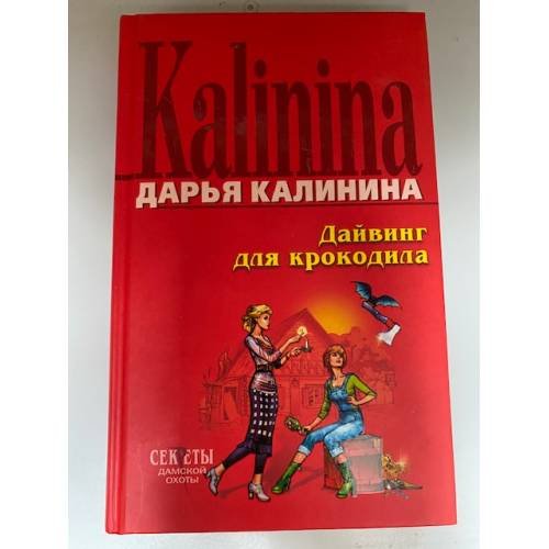 Дайвинг для крокодила
