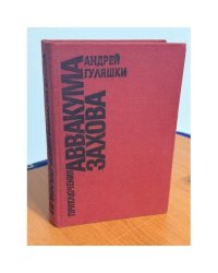 Приключения Аввакума Захова