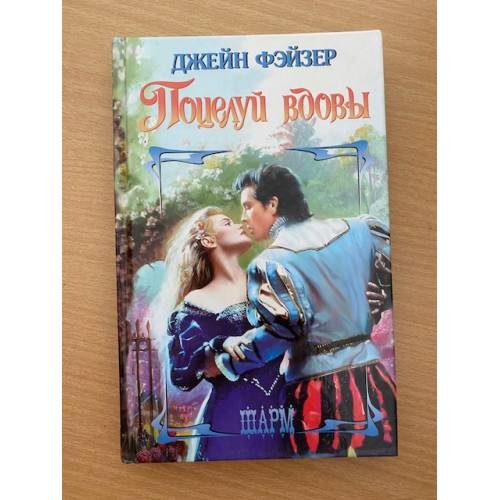 Поцелуй вдовы