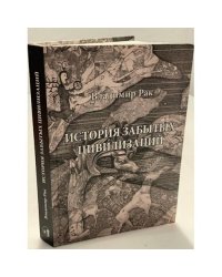 История забытых цивилизаций. Фантазии на тему родной речи