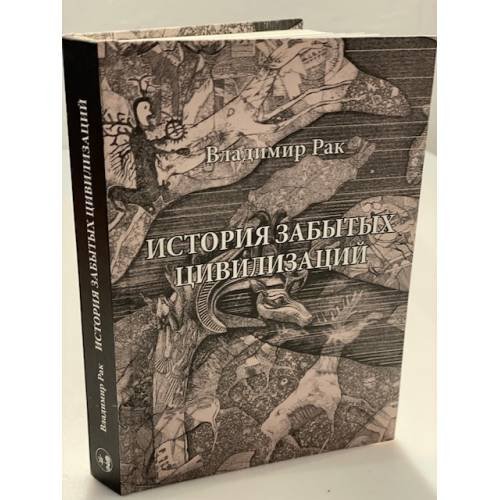 История забытых цивилизаций. Фантазии на тему родной речи