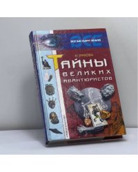 Тайны великих авантюристов