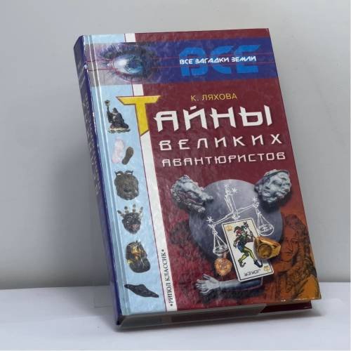 Обложка книги «Тайны великих авантюристов» — К. А. Ляхова, ISBN 9785790512667
