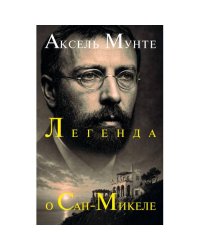 Легенда о Сан-Микеле