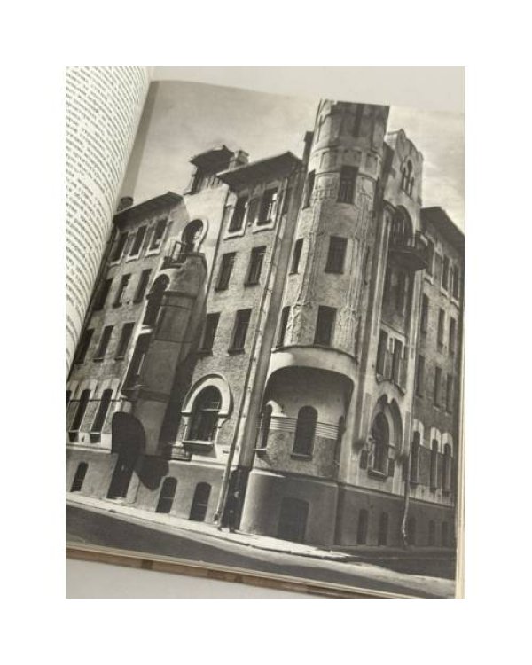 Дополнительное изображение книги «Русская архитектура 1830 - 1910-х годов»