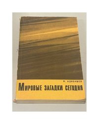 Мировые загадки сегодня