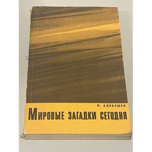 Обложка книги «Мировые загадки сегодня» — Игорь Иванович Адабашев