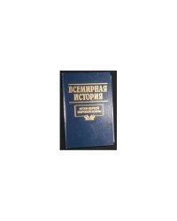 Всемирная история. Том 20. Итоги Первой мировой войны.