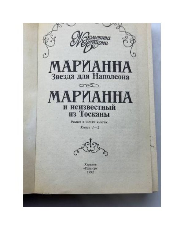 Марианна звезда для Наполеона