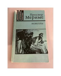 Проспер Мериме. Новеллы