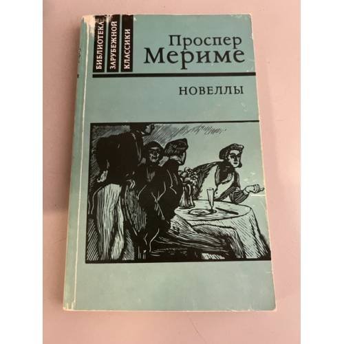 Обложка книги «. Новеллы» — Проспер Мериме