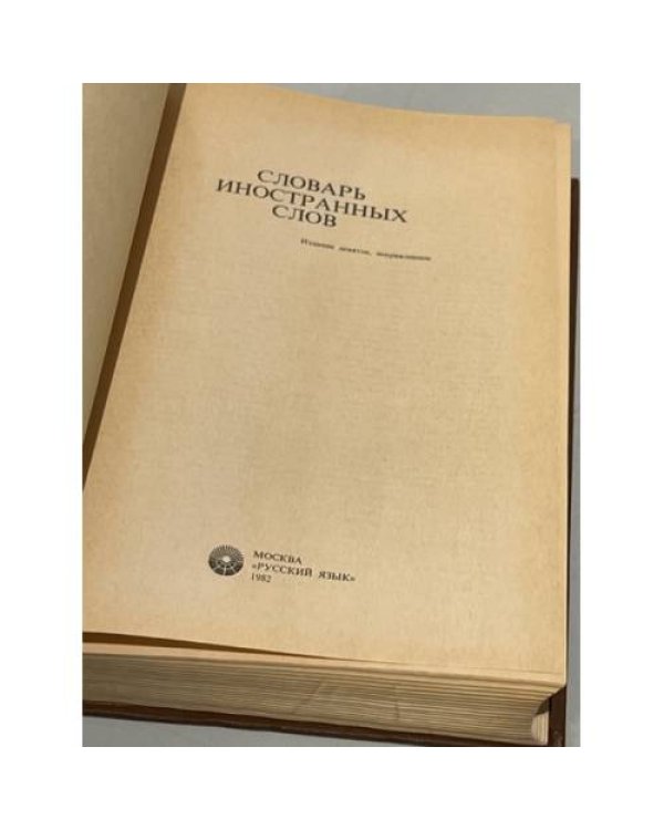 Словарь иностранных слов. Изд. 9-е