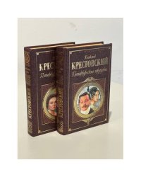 Петербургские трущобы (2 тома)